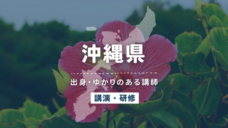 沖縄県で講師派遣をお探しならヒトノバ｜講演会・社員研修に最適な講師をご紹介！