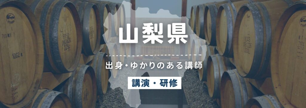山梨県