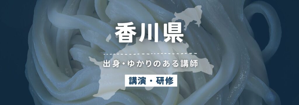 香川県