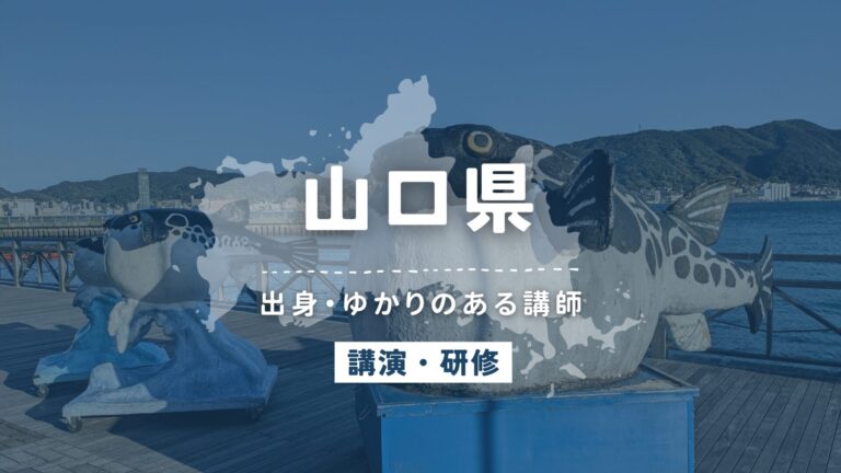 山口県で講師派遣をお探しならヒトノバ｜講演会・社員研修に最適な講師をご紹介！