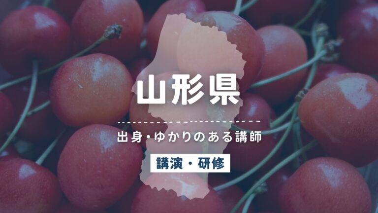 山形県で講師派遣をお探しならヒトノバ｜講演会・社員研修に最適な講師をご紹介！