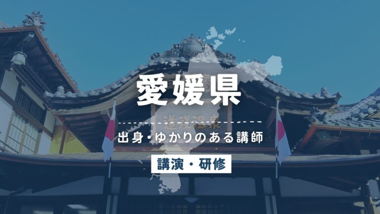 愛媛県で講師派遣をお探しならヒトノバ｜講演会・社員研修に最適な講師をご紹介！