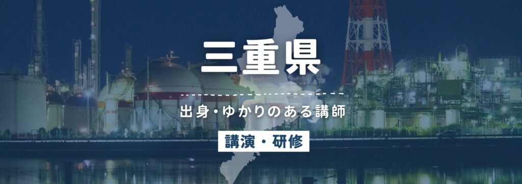 三重県