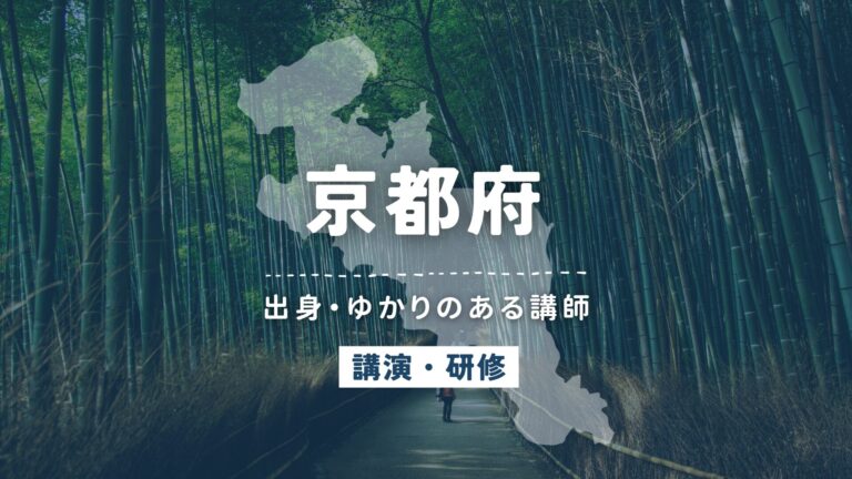 京都府で講師派遣をお探しならヒトノバ｜講演会・社員研修に最適な講師をご紹介！