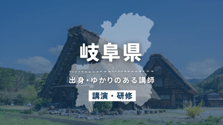 岐阜県で講師派遣をお探しならヒトノバ｜講演会・社員研修に最適な講師をご紹介！
