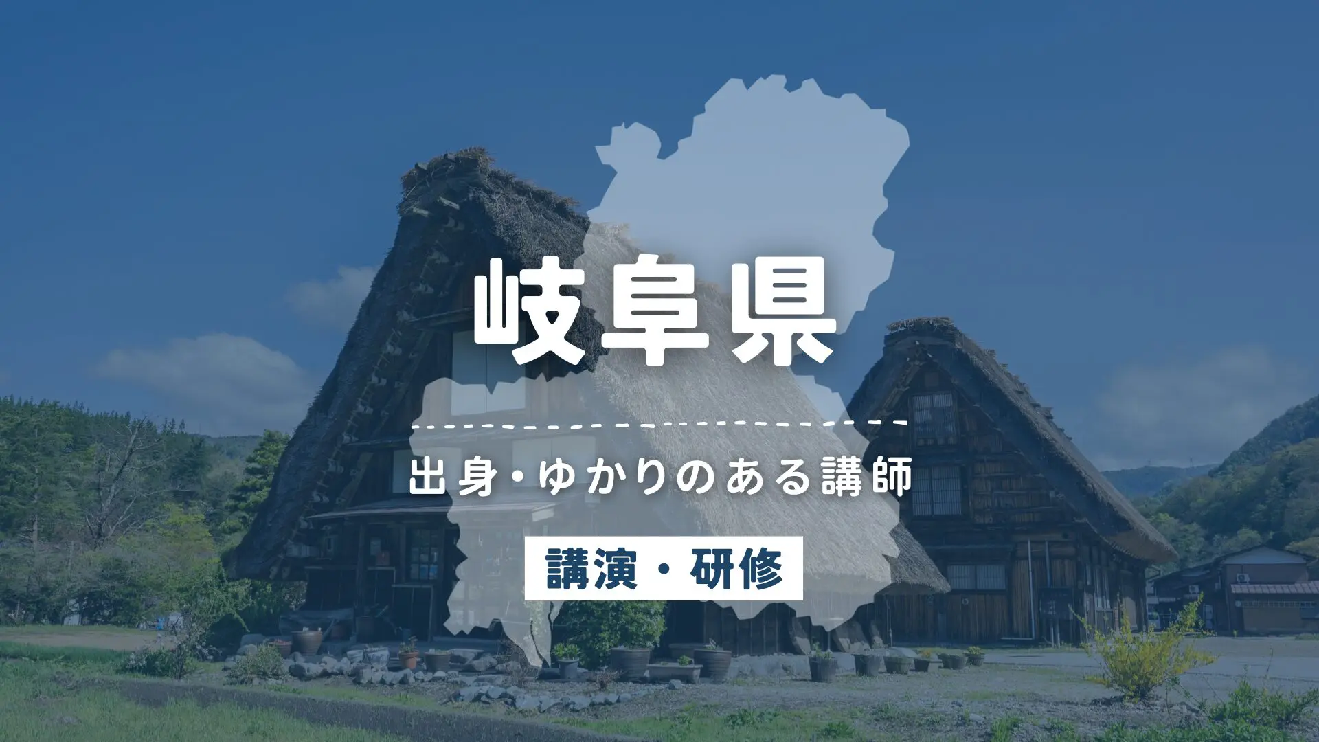 岐阜県