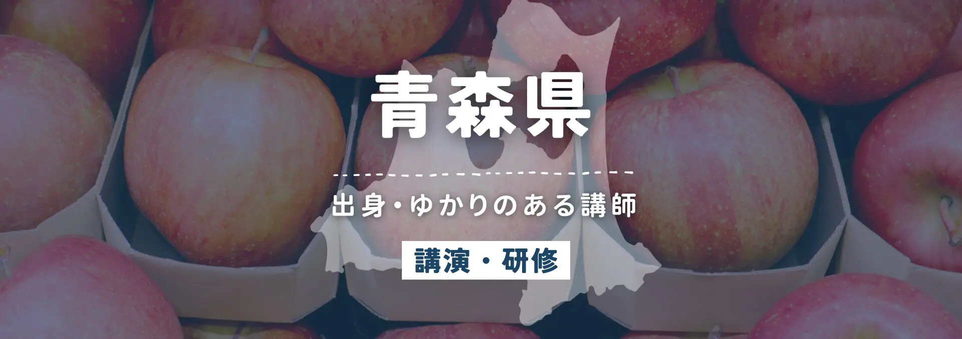 青森県