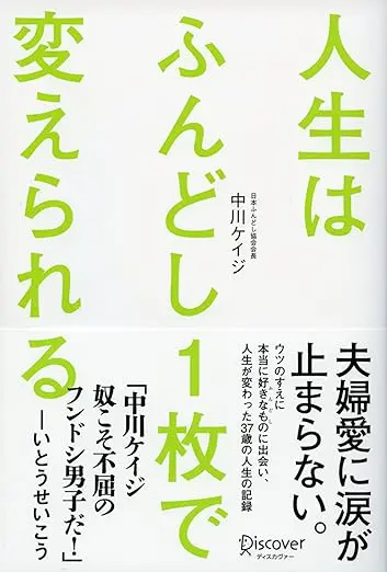 人生はふんどし1枚で変えられる