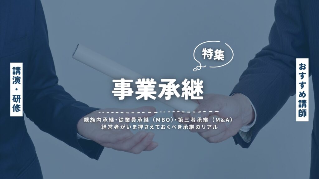 事業承継(大)