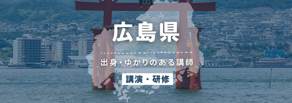 広島県