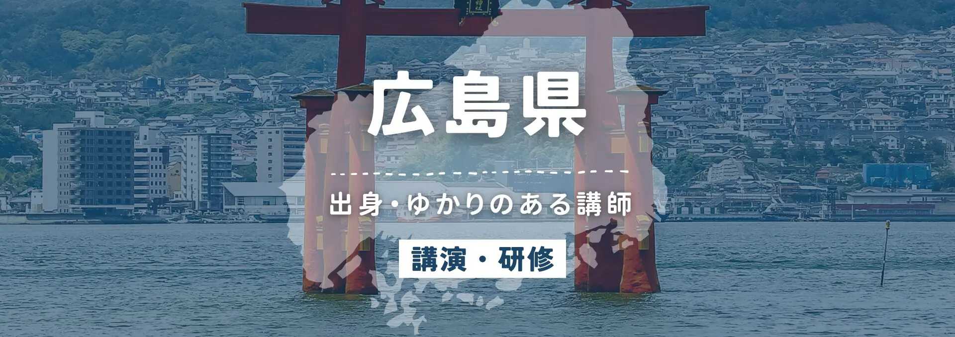 広島県