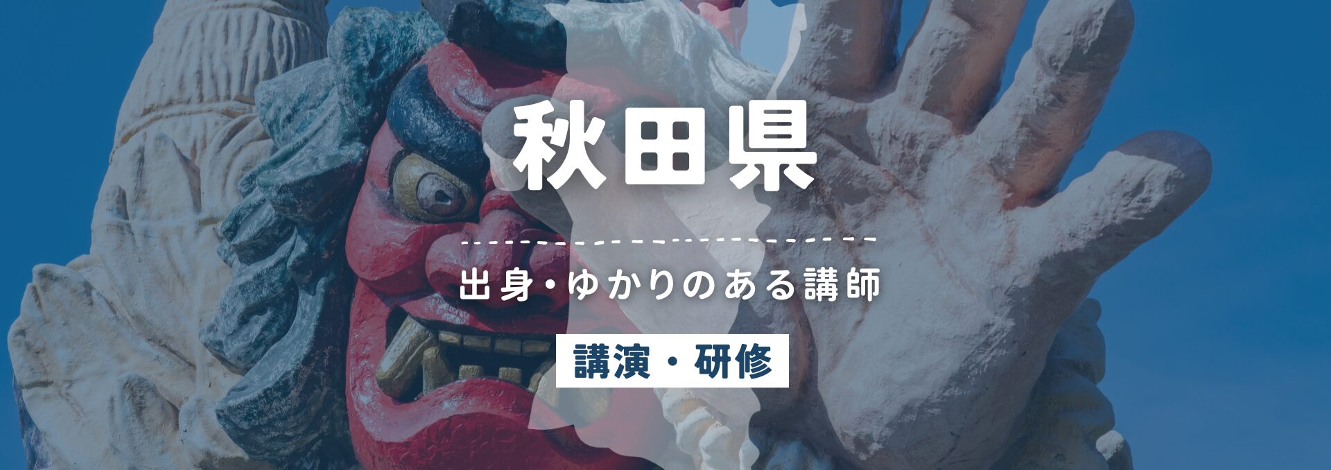 秋田県