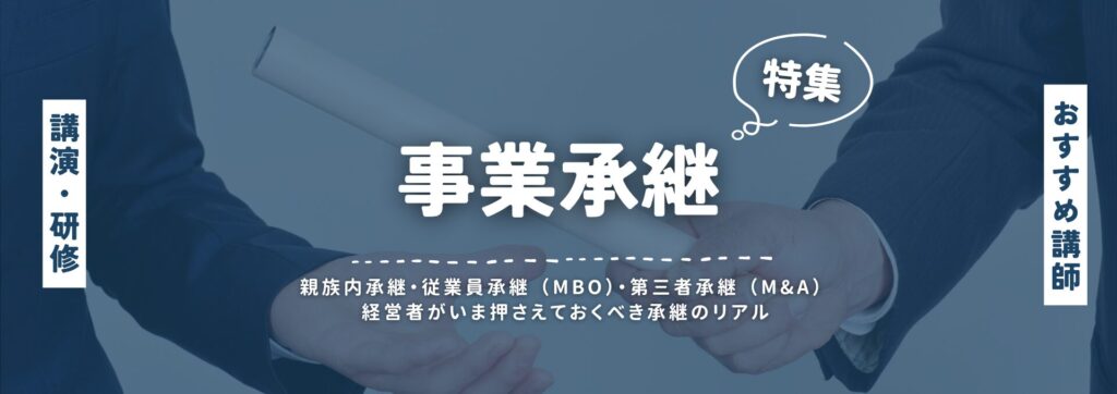 事業承継(小)