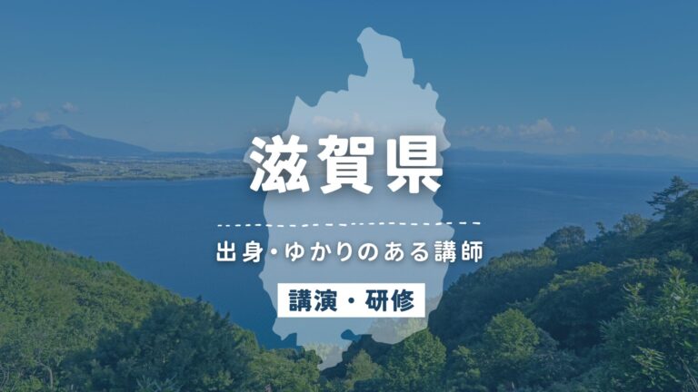滋賀県で講師派遣をお探しならヒトノバ｜講演会・社員研修に最適な講師をご紹介！