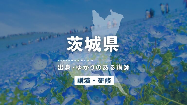 茨城県で講師派遣をお探しならヒトノバ｜講演会・社員研修に最適な講師をご紹介！
