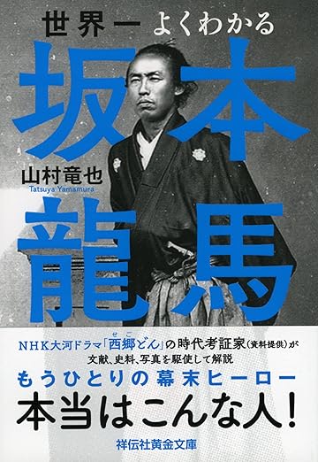 世界一よくわかる坂本龍馬