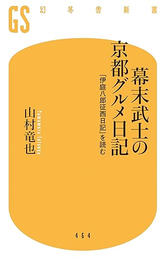 幕末武士の京都グルメ日記 「伊庭八郎征西日記」を読む