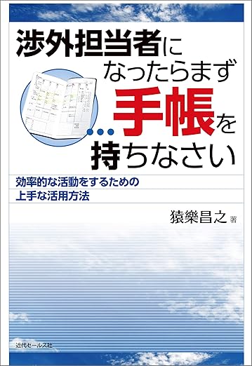 渉外担当者になったらまず手帳を持ちなさい