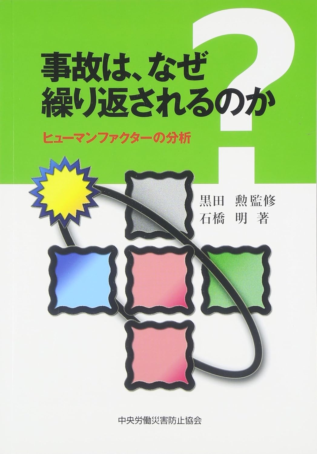 事故はなぜ繰り返されるのか