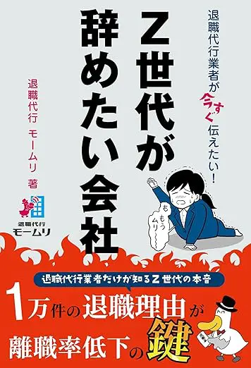 退職代行業者が今すぐ伝えたい!Z世代が辞めたい会社