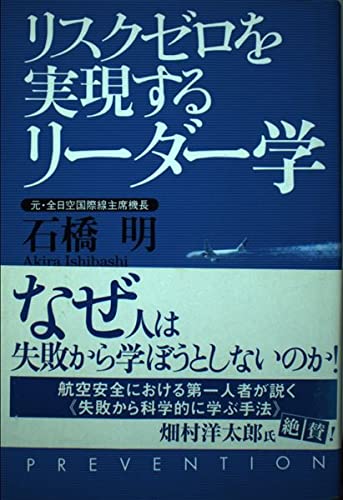 リスクゼロを実現するリーダー学