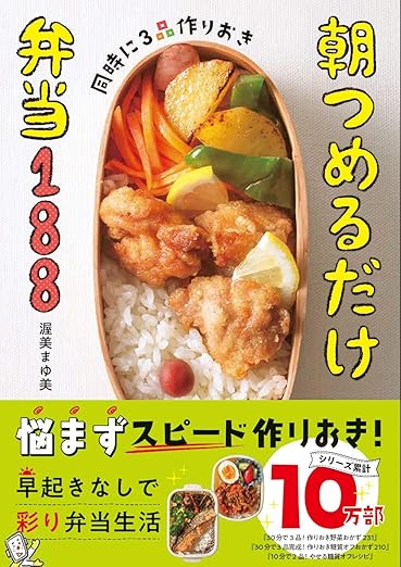 同時に3品作りおき 朝つめるだけ弁当188