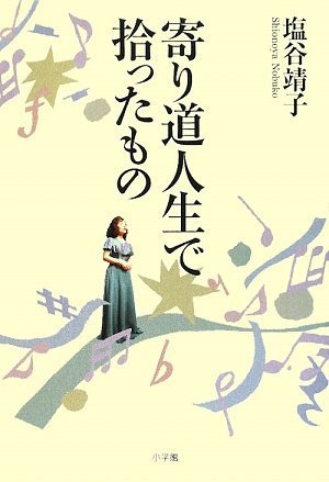 寄り道人生で拾ったもの