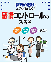 職場の怒りと上手く付き合う！感情コントロールのススメ