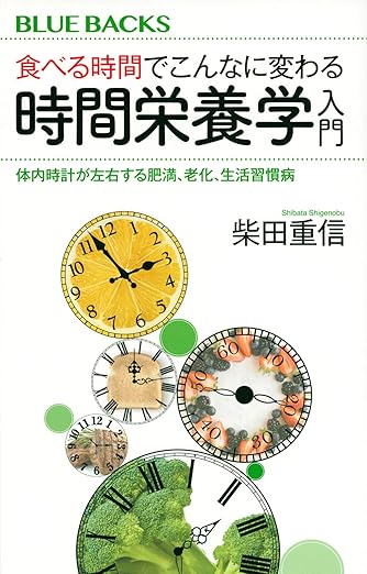食べる時間でこんなに変わる時間栄養学入門