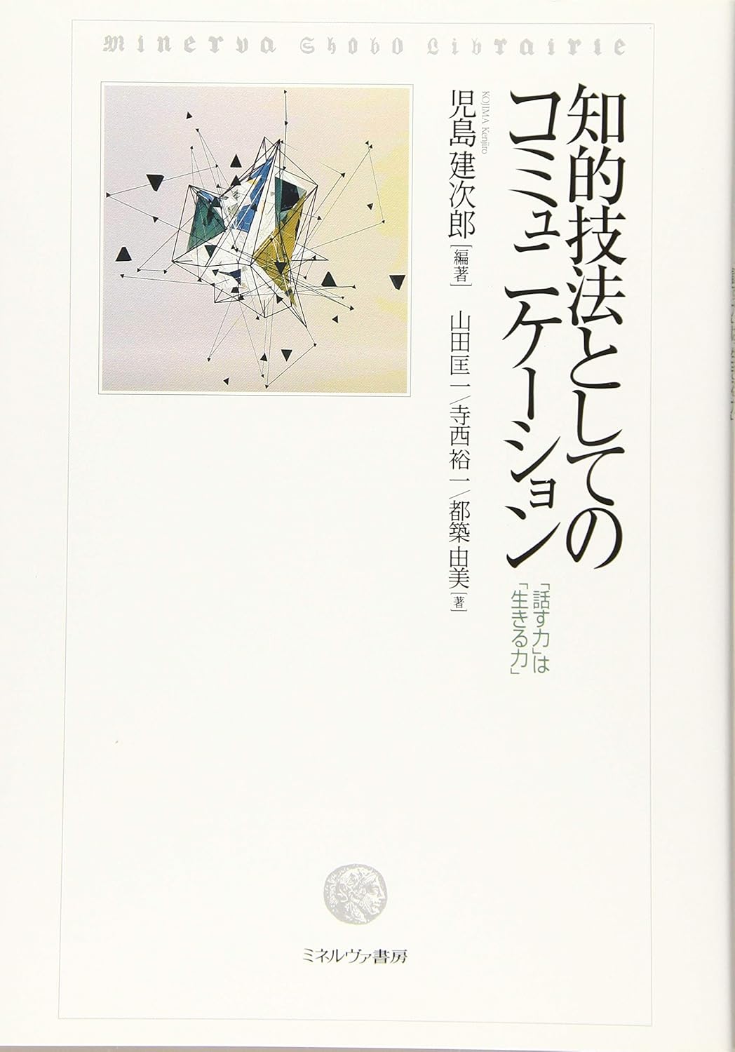 知的技法としてのコミュニケーション