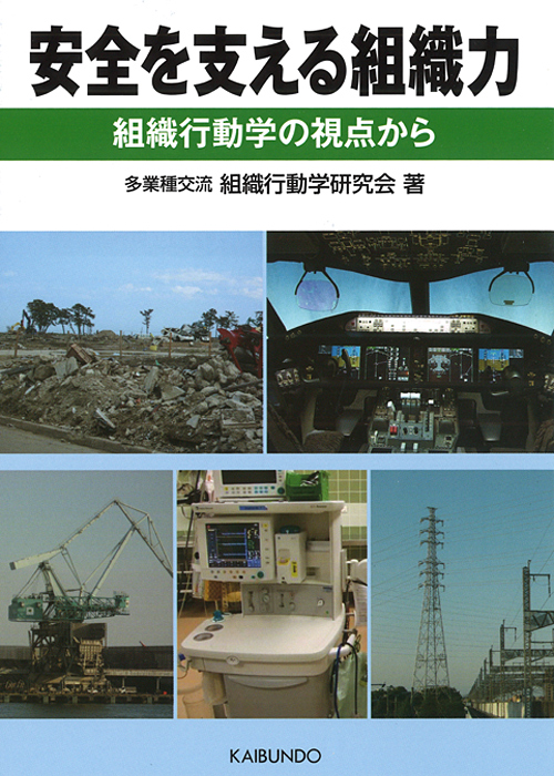 安全を支える組織力