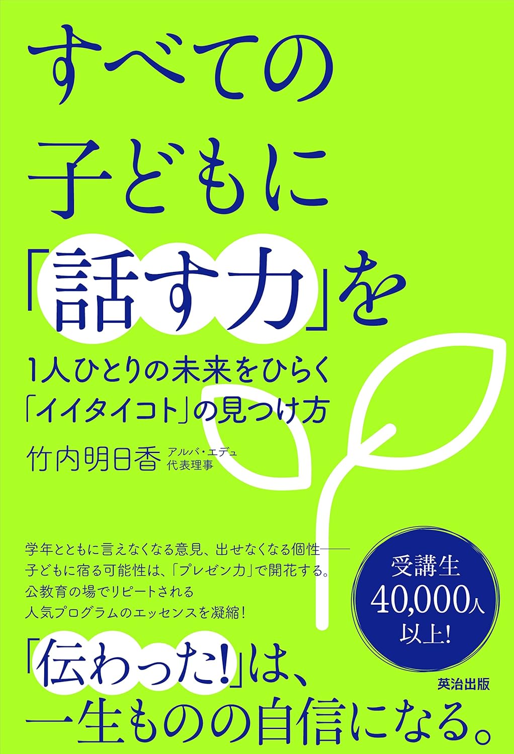 すべての子どもに「話す力」を――1人ひとりの未来をひらく「イイタイコト」の見つけ方