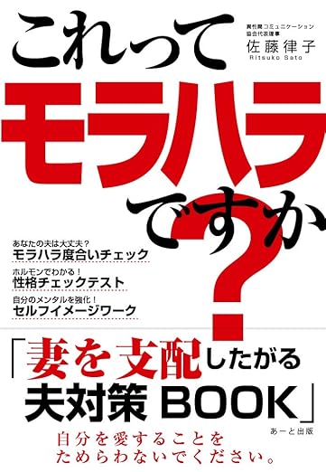 これってモラハラですか？「妻を支配したがる夫」対策BOOK