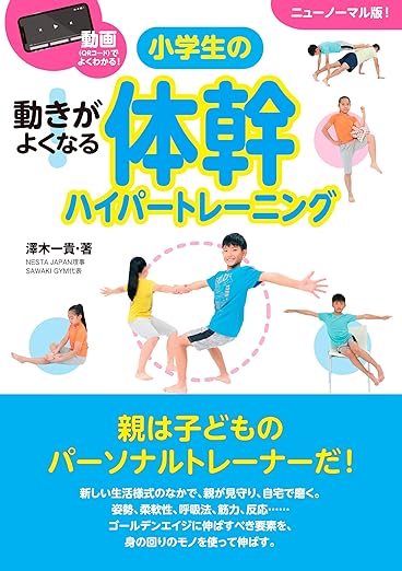 動きがよくなる!小学生の体幹ハイパートレーニング