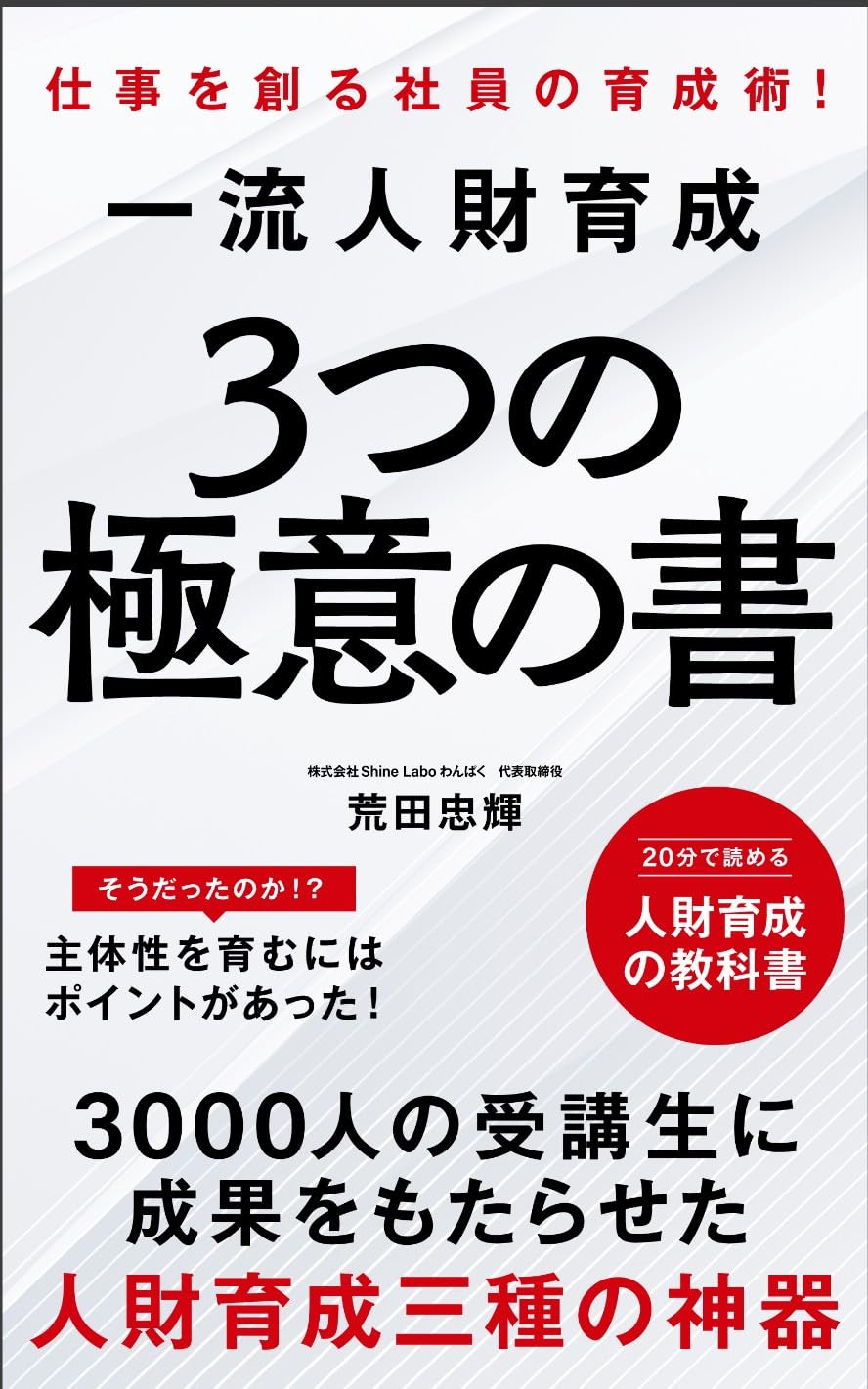 一流人財育成3つの極意の書