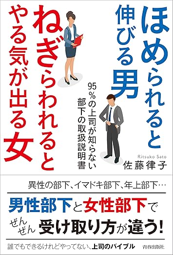 ほめられると伸びる男×ねぎらわれるとやる気が出る女95％の上司が知らない部下の取扱説明書