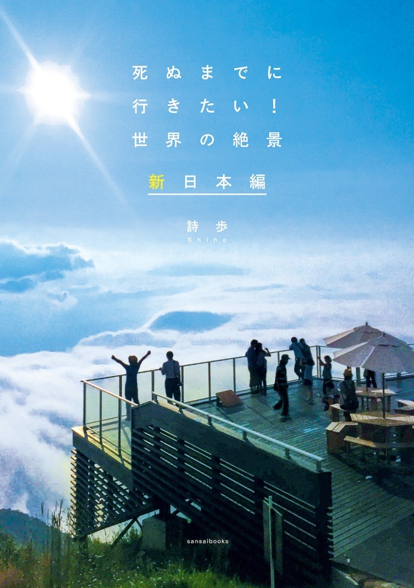 死ぬまでに行きたい！世界の絶景 新日本編