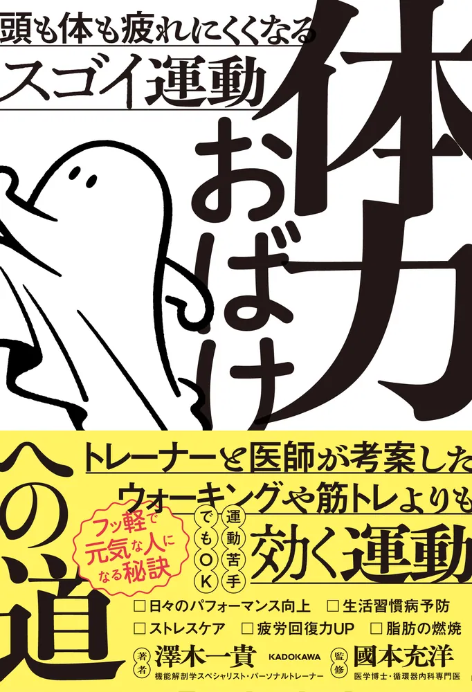 体力おばけへの道 頭も体も疲れにくくなるスゴイ運動