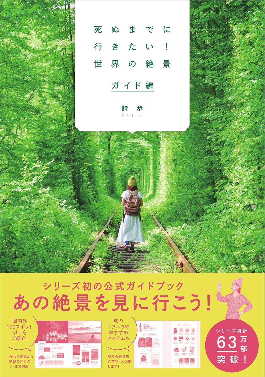 死ぬまでに行きたい！世界の絶景 ガイド編