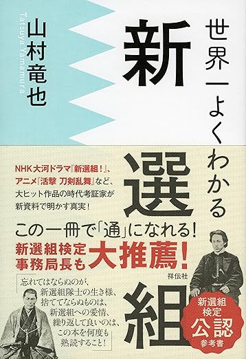 世界一よくわかる新選組