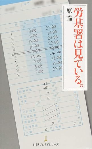 労基署は見ている。