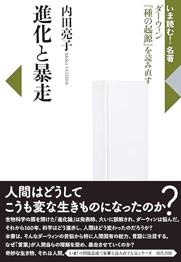 進化と暴走―いま読む!名著　ダーウィン『種の起源』を読み直す