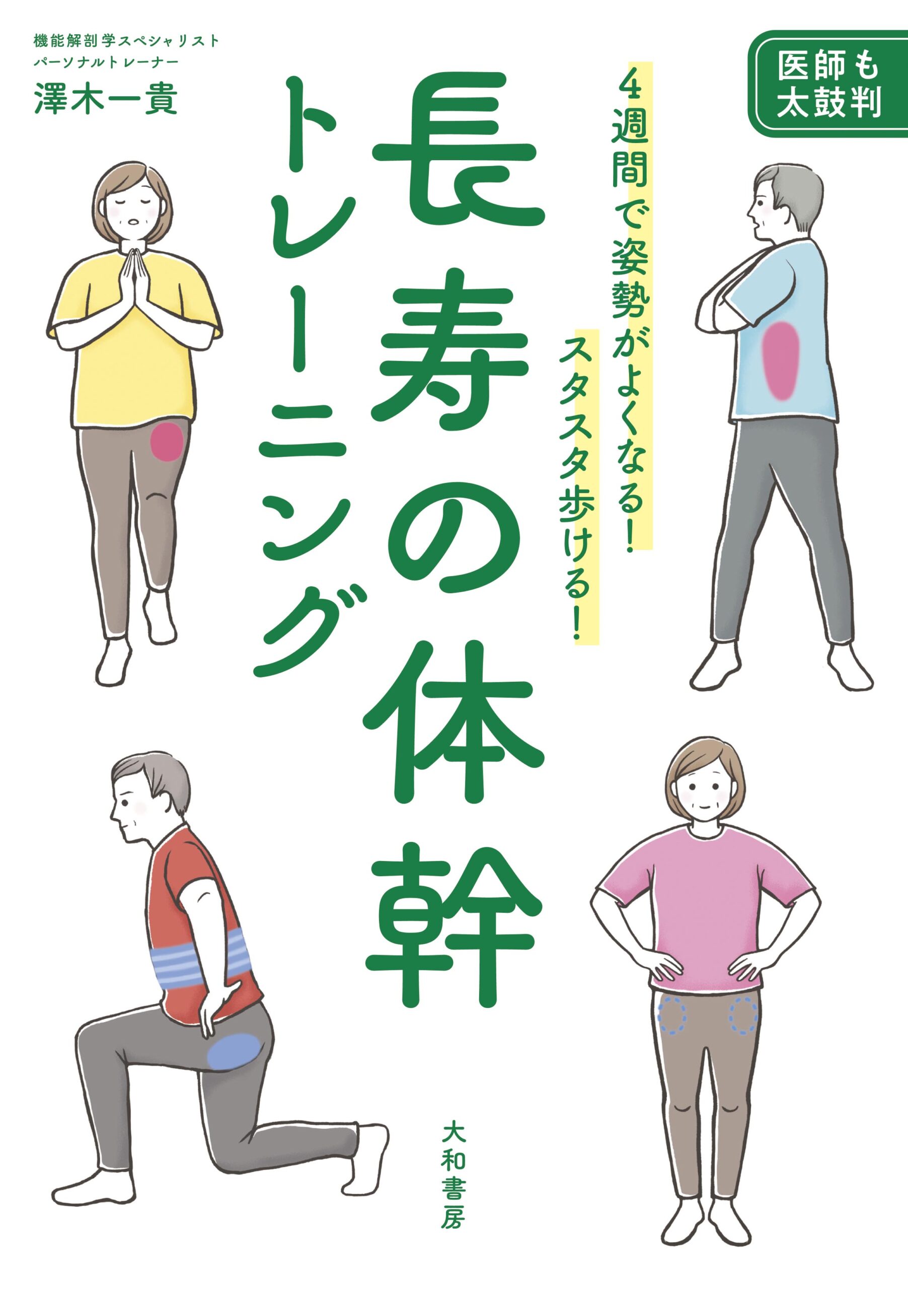 長寿の体幹トレーニング