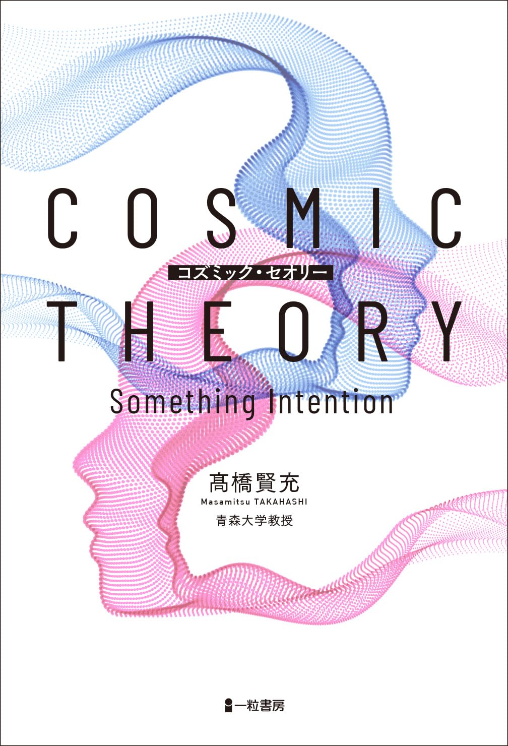 COSMIC THEORY コズミック・セオリー