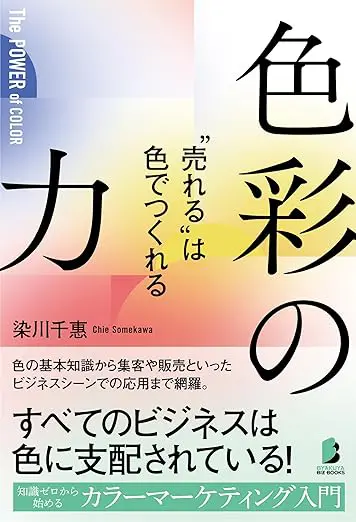 色彩の力 “売れる”は色でつくれる