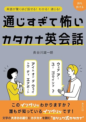通じすぎて怖いカタカナ英会話