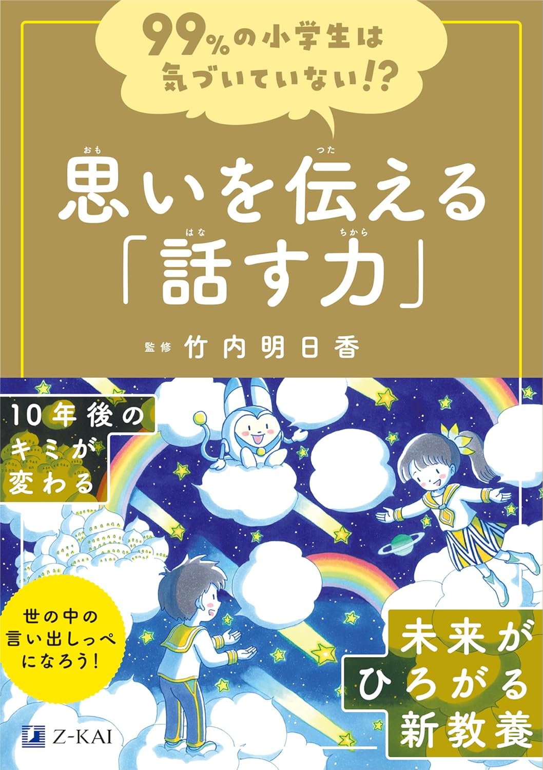 99％の小学生は気づいていない!?　思いを伝える「話す力」