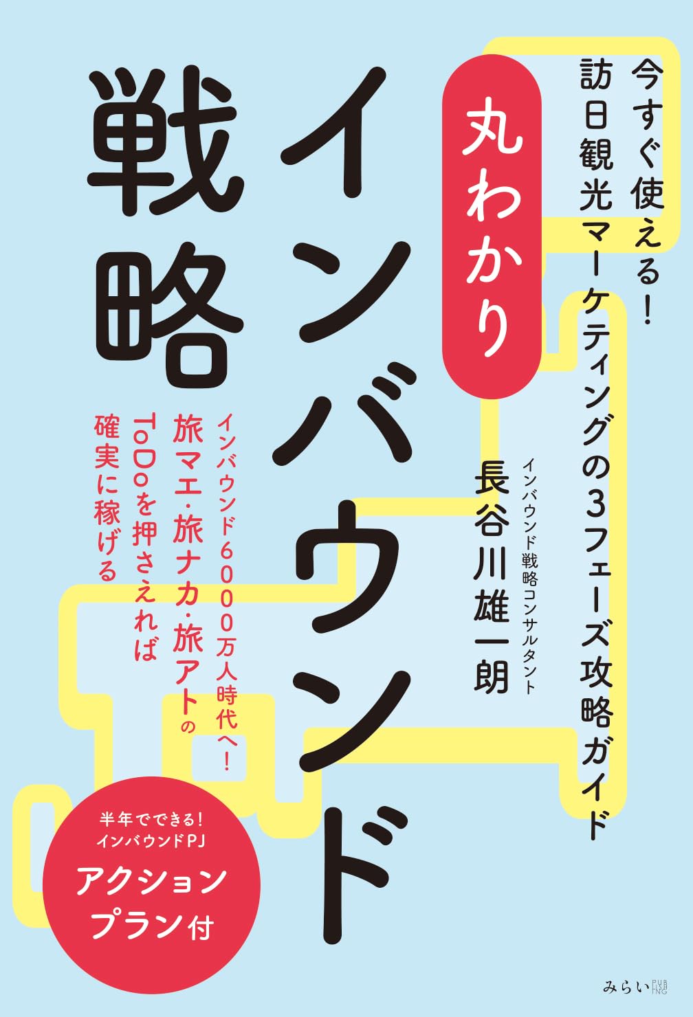 丸わかり インバウンド戦略　この一冊で旅マエ・旅ナカ・旅アトをまとめて攻略！