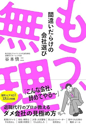 もう、無理 間違いだらけの会社選び