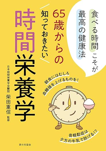 65歳からの知っておきたい時間栄養学
